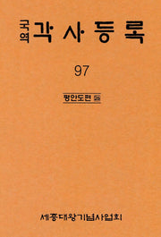 국역 각사등록 97: 평안도편(26)