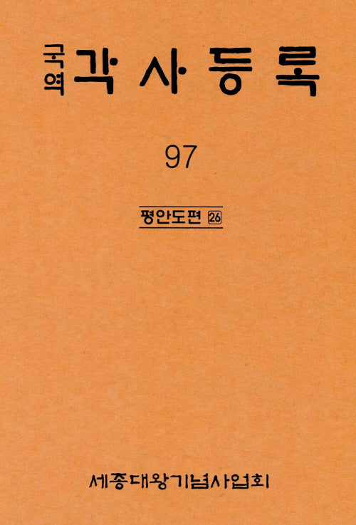 국역 각사등록 97: 평안도편(26)