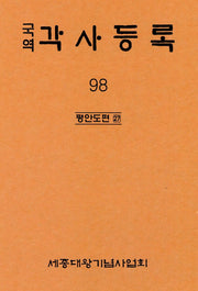 국역 각사등록 98: 평안도편(27)