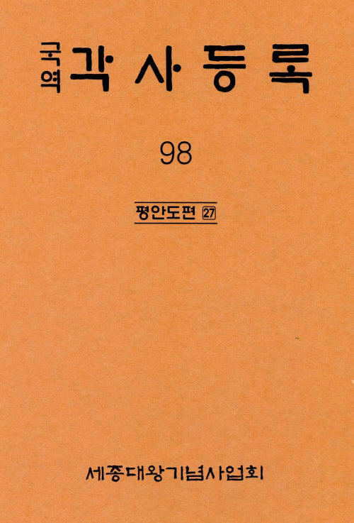국역 각사등록 98: 평안도편(27)