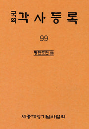 국역 각사등록 99: 평안도편(28)