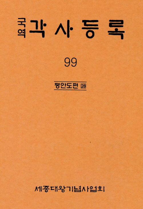 국역 각사등록 99: 평안도편(28)