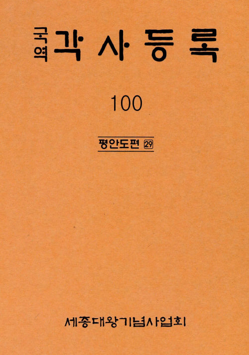 국역 각사등록 100: 평안도편(29)