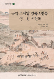 국역 소세양 양곡조천록 정환 조천록(연행록국역총서 29)