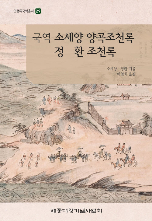 국역 소세양 양곡조천록 정환 조천록(연행록국역총서 29)