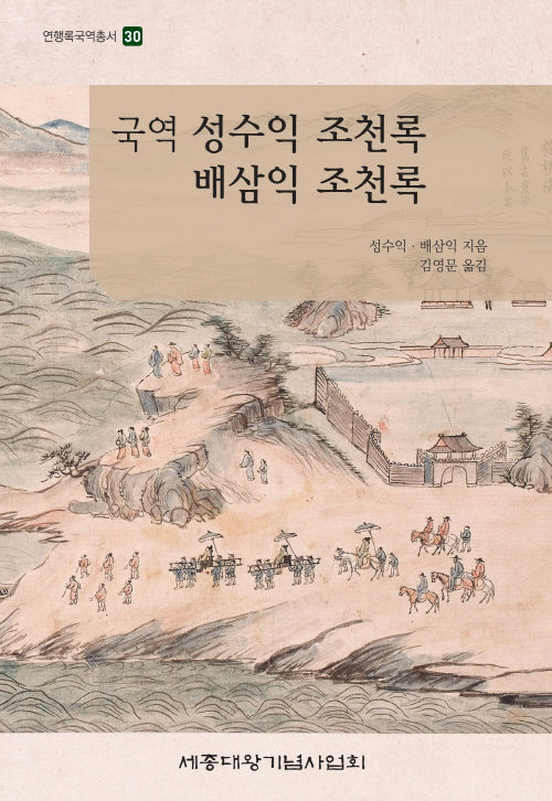 국역 성수익 조천록 배삼익 조천록(연행록국역총서 29)