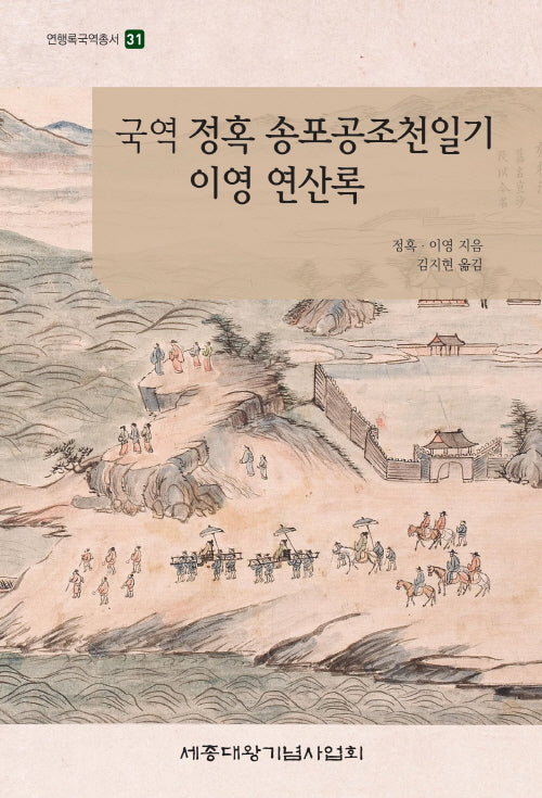 국역 정혹 송포공조천일기 이영 연산록(연행록국역총서 29)