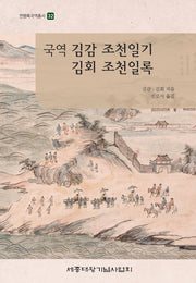 국역 김감 조천일기 김회 조천일록(연행록국역총서 32)
