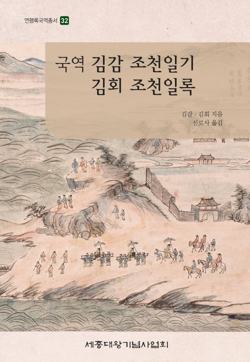 국역 김감 조천일기 김회 조천일록(연행록국역총서 32)