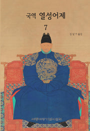 국역 열성어제 7
