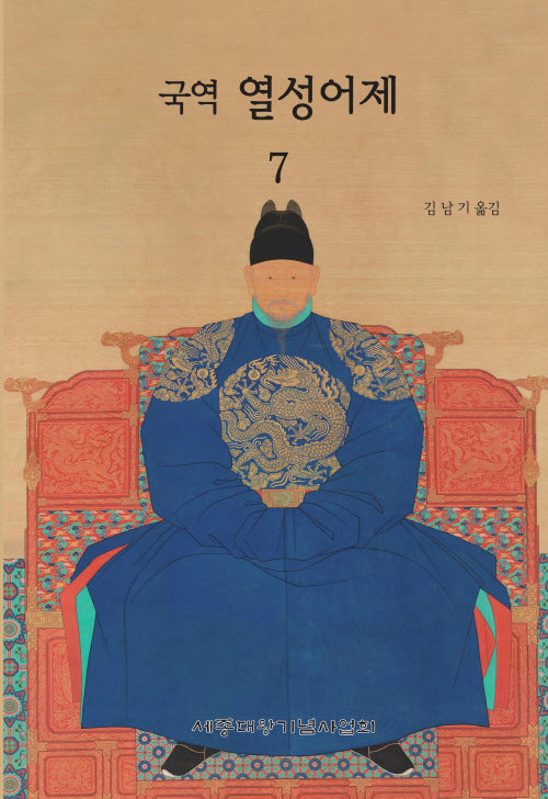 국역 열성어제 7