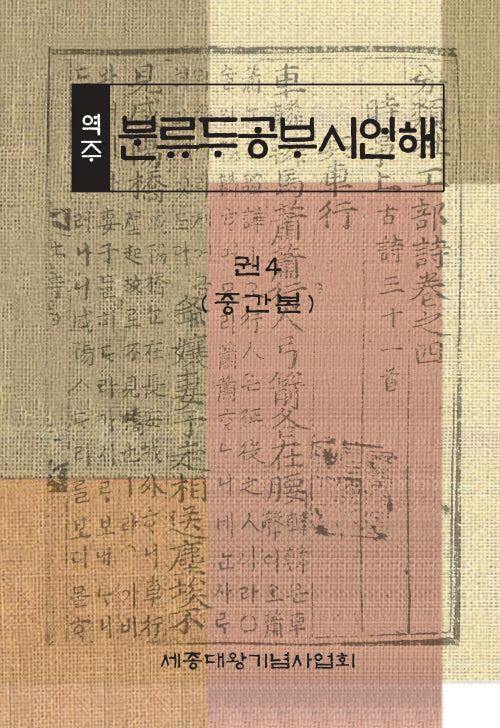 역주 분류두공부시언해 권4(중간본)