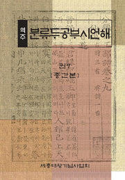 역주 분류두공부시언해 권9(중간본)