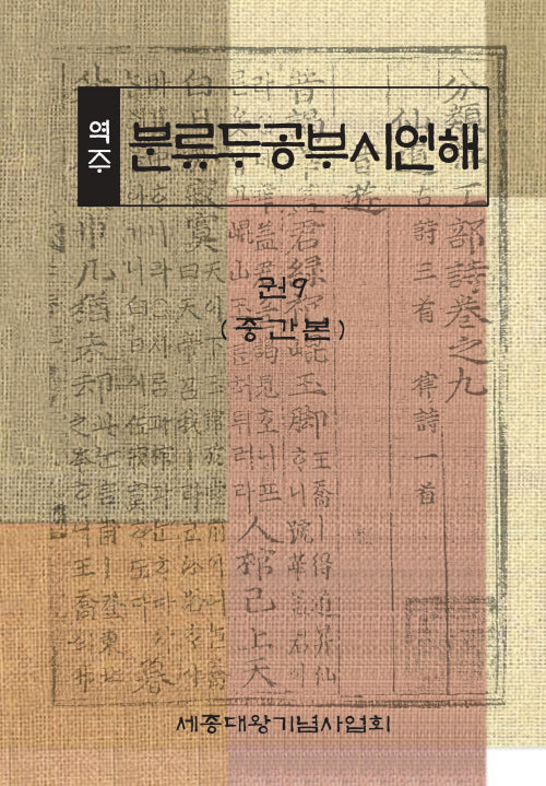 역주 분류두공부시언해 권9(중간본)