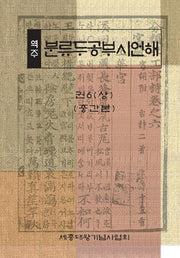 역주 분류두공부시언해 권6(상)(중간본)