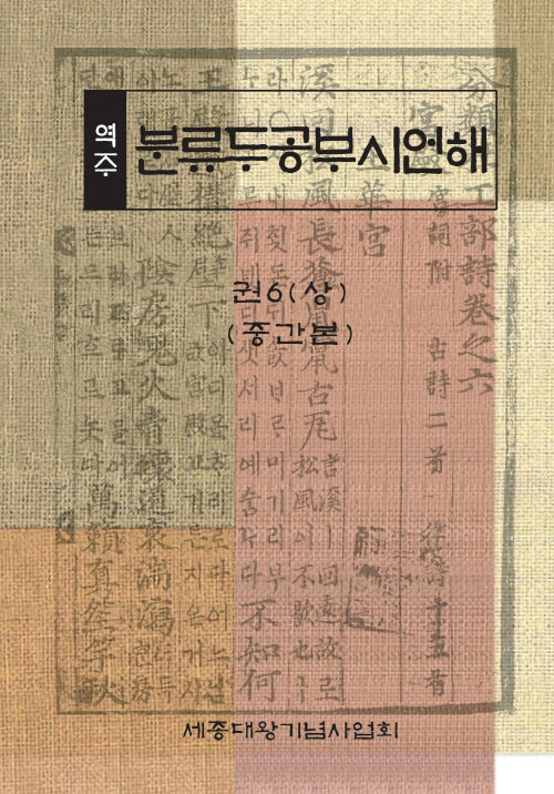 역주 분류두공부시언해 권6(상)(중간본)