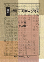 역주 분류두공부시언해 권6(하)(중간본)