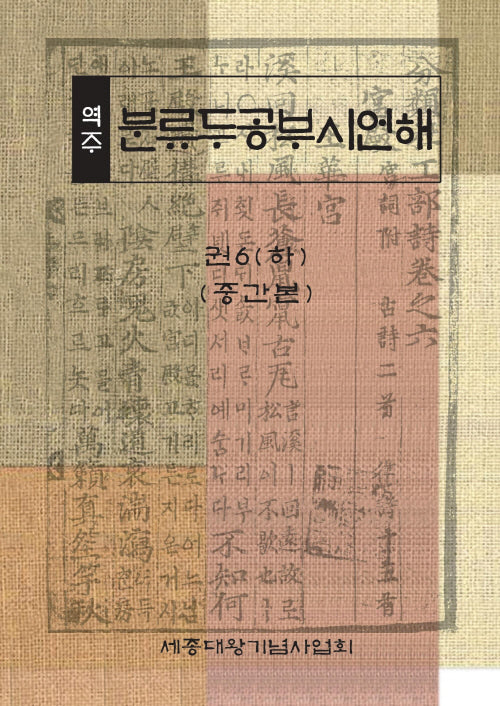 역주 분류두공부시언해 권6(하)(중간본)