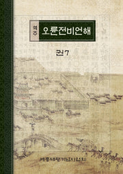 역주 오륜전비언해 권7