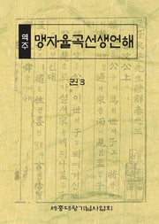 역주 맹자율곡선생언해 권3
