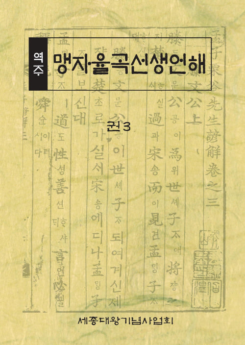 역주 맹자율곡선생언해 권3