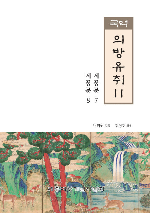국역 의방유취 11