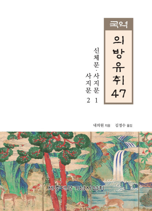 국역 의방유취 47