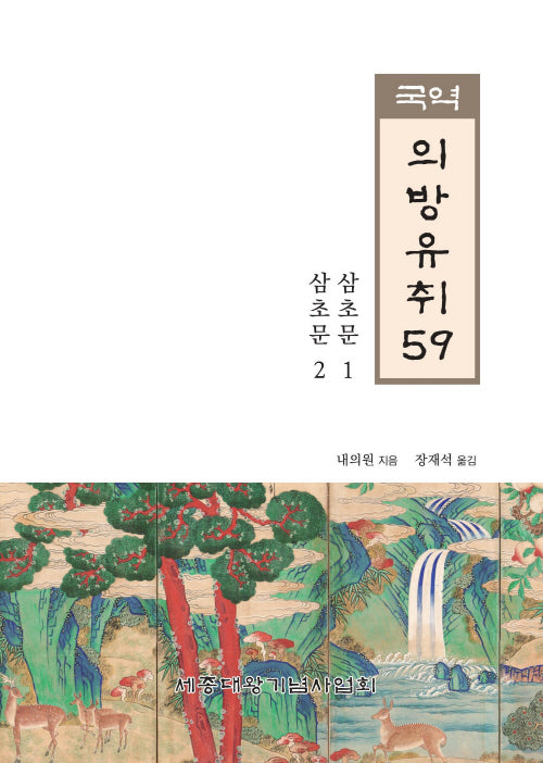 국역 의방유취 59