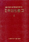 국조인물고 5(국역)