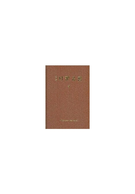치평요람 1(국역)(양장본 Hardcover)