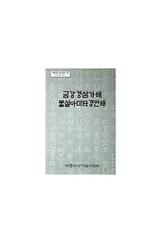 금강경삼가해 불설아미타경언해(한글문헌자료 4)