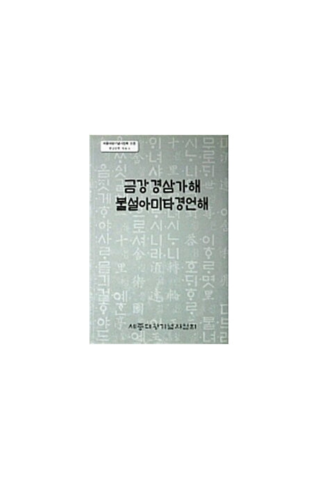 금강경삼가해 불설아미타경언해(한글문헌자료 4)