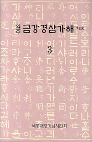 금강경삼가해 3(역주)(양장본 Hardcover)