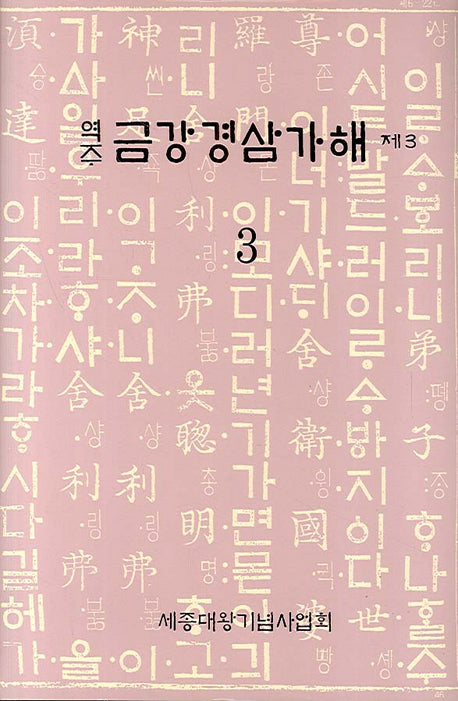 금강경삼가해 3(역주)(양장본 Hardcover)