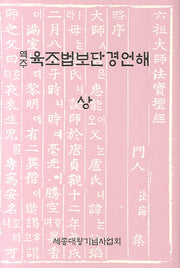 역주 육조법보단경언해(상)(양장본 Hardcover)