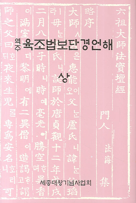 역주 육조법보단경언해(상)(양장본 Hardcover)