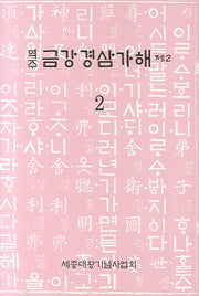금강경삼가해 2(역주)(양장본 Hardcover)