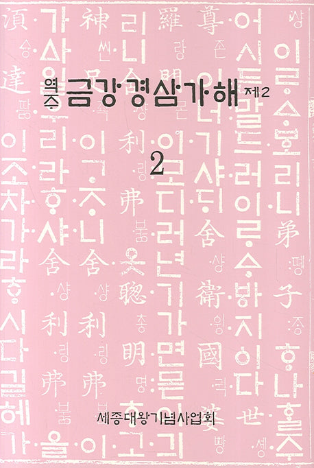 금강경삼가해 2(역주)(양장본 Hardcover)