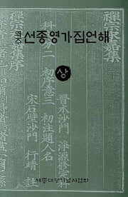 선종영가집언해 상(역주)(양장본 Hardcover)