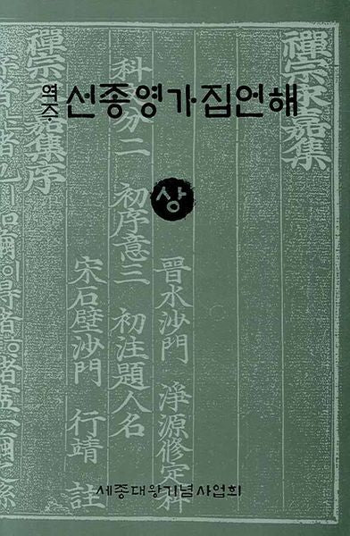 선종영가집언해 상(역주)(양장본 Hardcover)