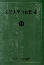 선종영가집언해 하(역주)(양장본 Hardcover)