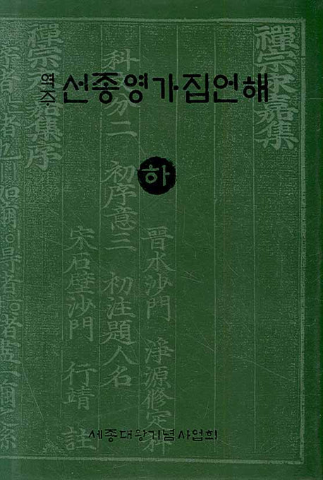 선종영가집언해 하(역주)(양장본 Hardcover)