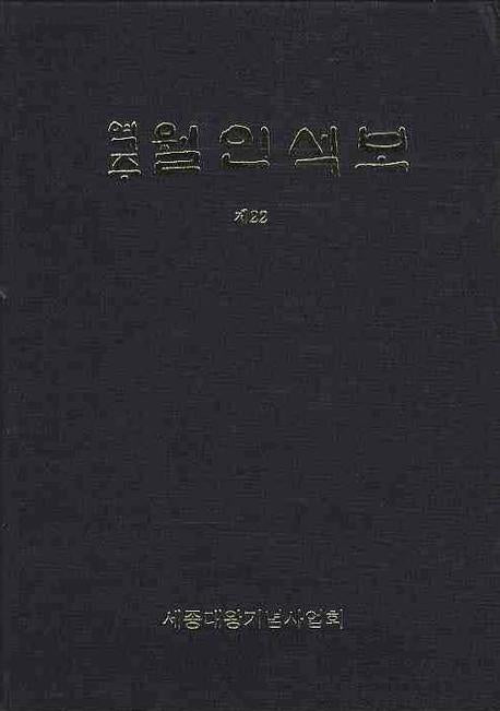 월인석보 제22(역주)