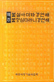 불설아미타경언해 불정심다라니경언해(역주)