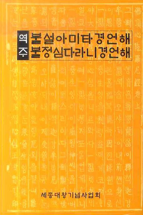 불설아미타경언해 불정심다라니경언해(역주)