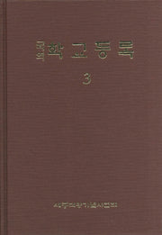 학교등록 3(국역)(양장본 Hardcover)