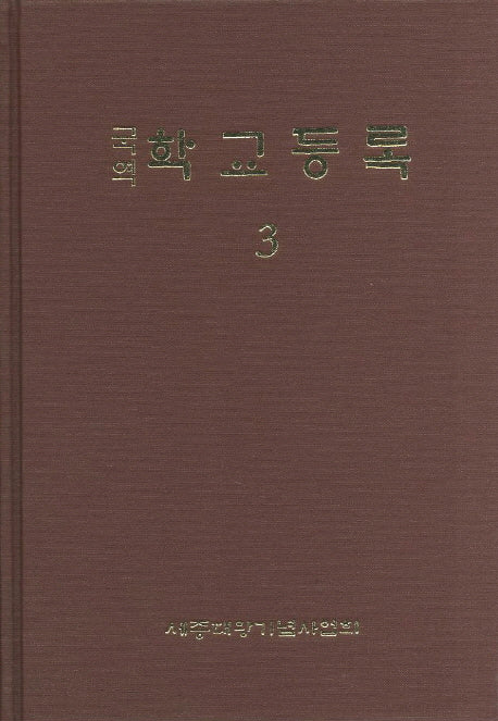 학교등록 3(국역)(양장본 Hardcover)