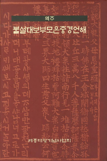 역주 불설대보부모은중경언해(양장본 Hardcover)