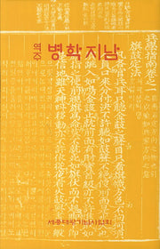 역주 병학지남(양장본 Hardcover)