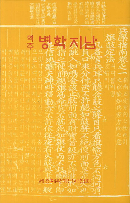 역주 병학지남(양장본 Hardcover)